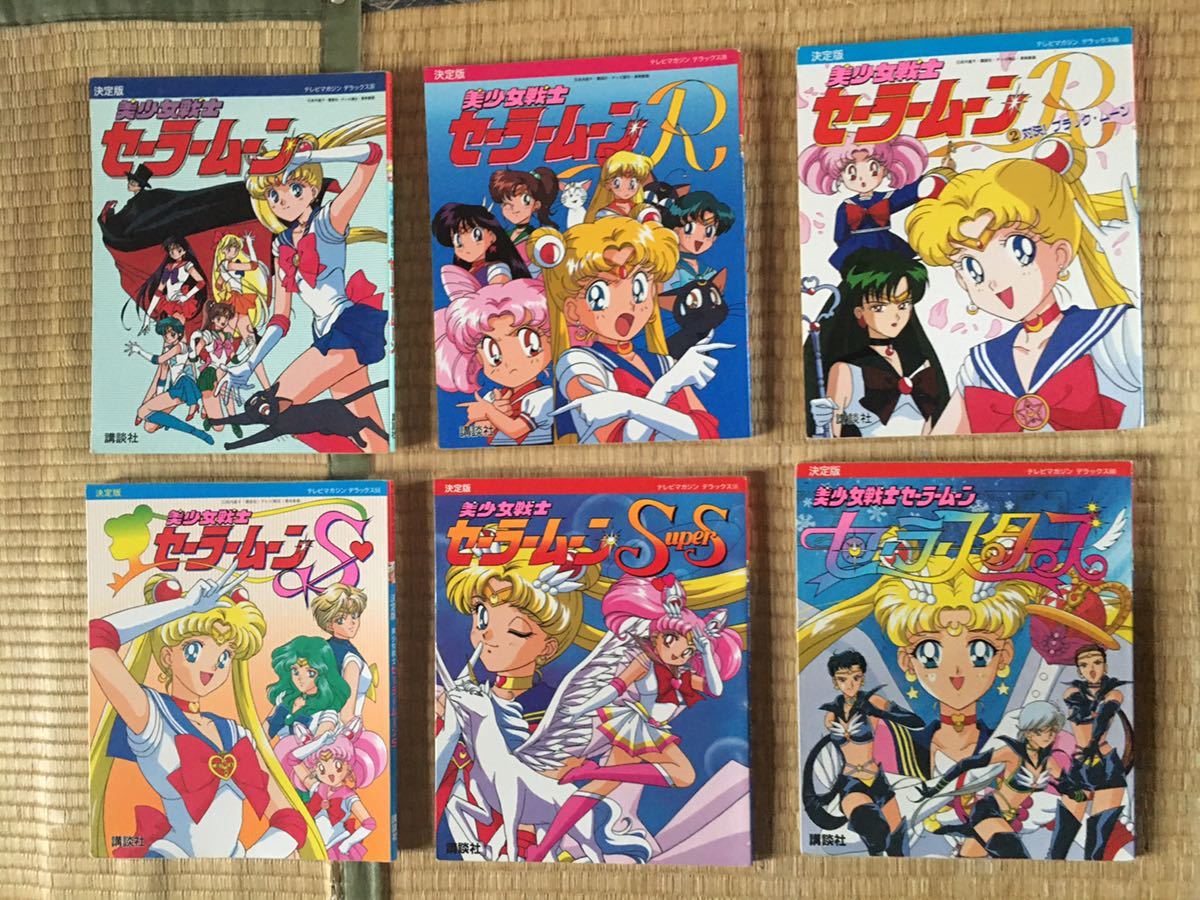 講談社 テレビマガジンデラックス 美少女戦士セーラームーンシリーズ全
