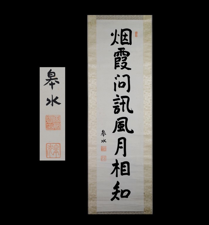 真筆 齋藤実 絹本二行書 元内閣総理大臣 海軍大将 226事件 歴史