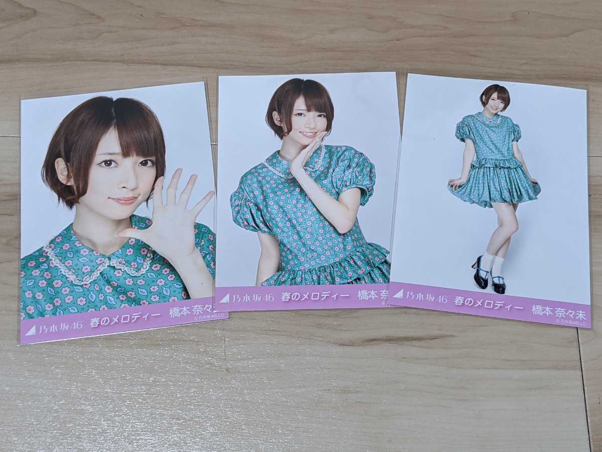 乃木坂橋本奈々未春のメロディーコンプ生写真