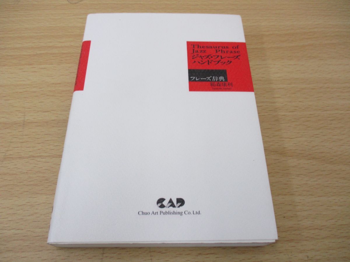 ジャズ・フレーズハンドブック : フレーズ辞典//稲森康利 ジャズフレーズハンドブック |本 | 通販 | Amazon