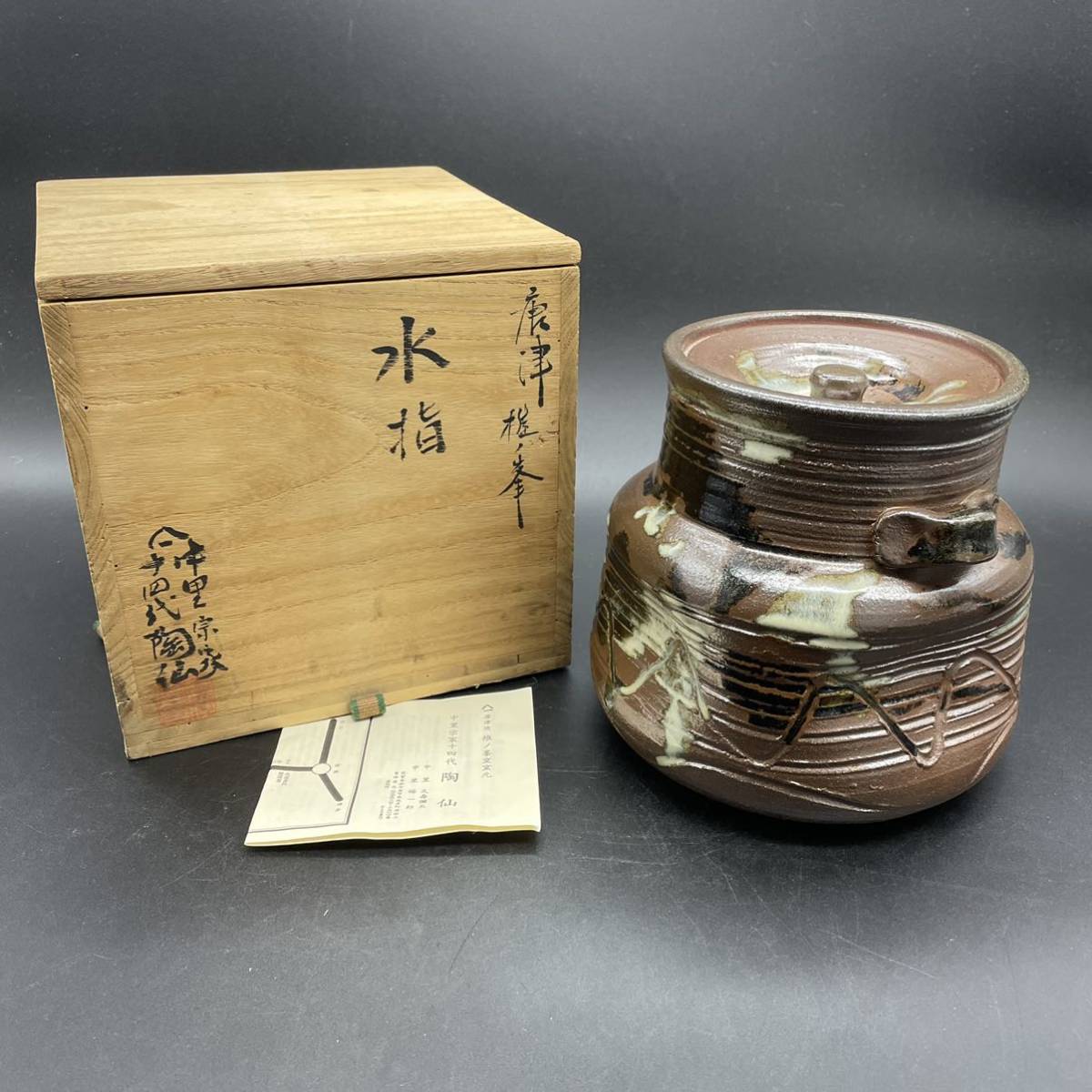 唐津　堆の峰窯　中里宗家　１４代陶仙　水指　風格のある作品　s309 唐津 堆の峰窯 中里宗家 14代陶仙 水指 風格のある作品 s309
