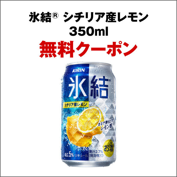 新品 ３点即決 セブンイレブン 氷結 氷結 R シチリア産レモン等3種からいずれか1つ 350ml 無料引換券 期限6 Url 引換 クーポン の落札情報詳細 ヤフオク落札価格情報 オークフリー スマートフォン版