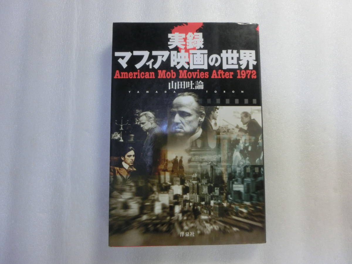 実録マフィア映画の世界 山田吐論 ゴッドファーザーの誕生 アル カポネとアンタッチャブル ラッキー ルチアーノ の落札情報詳細 ヤフオク落札価格情報 オークフリー スマートフォン版
