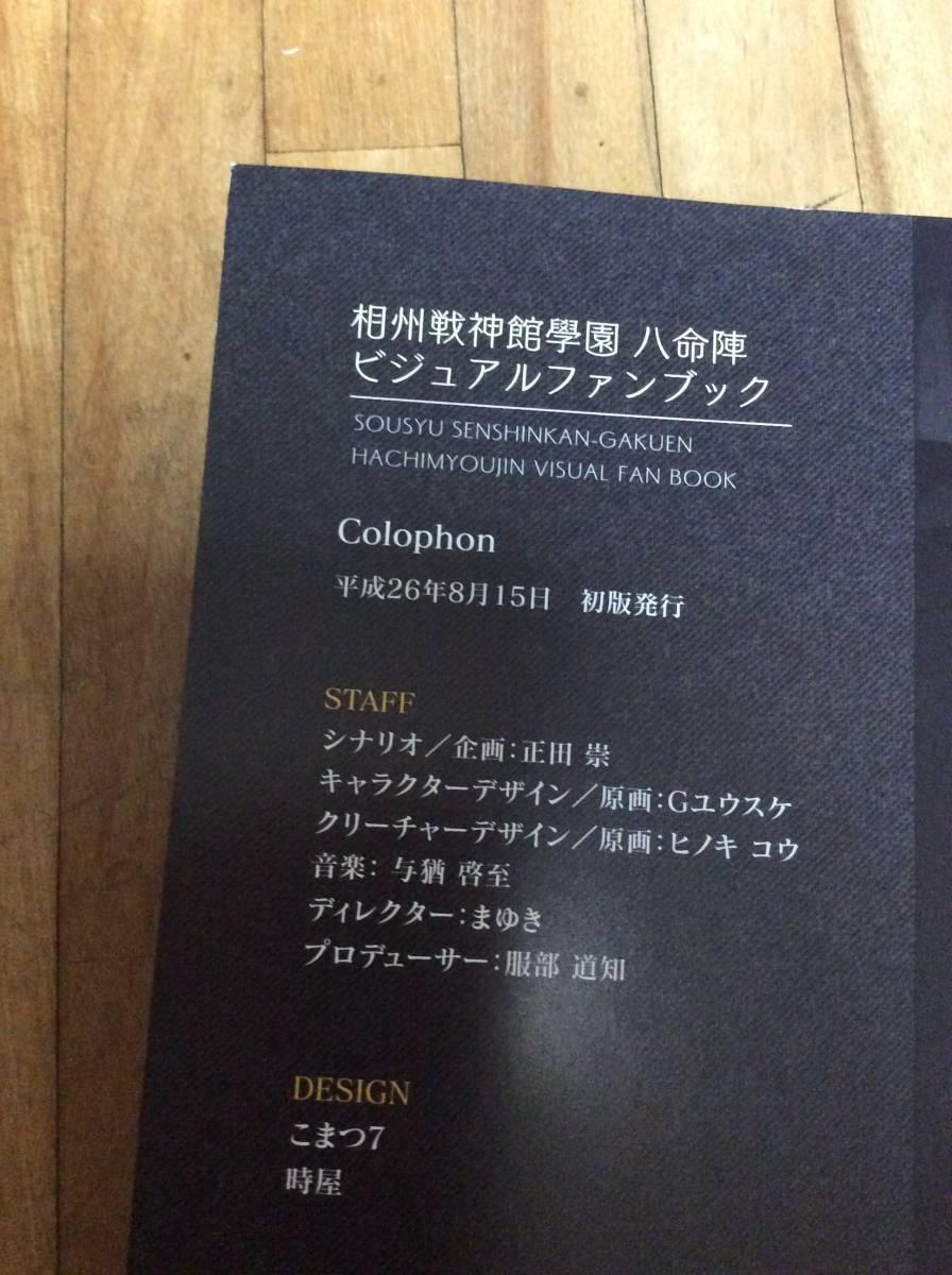 相州戦神館學園 八命陣ビジュアルファンブック