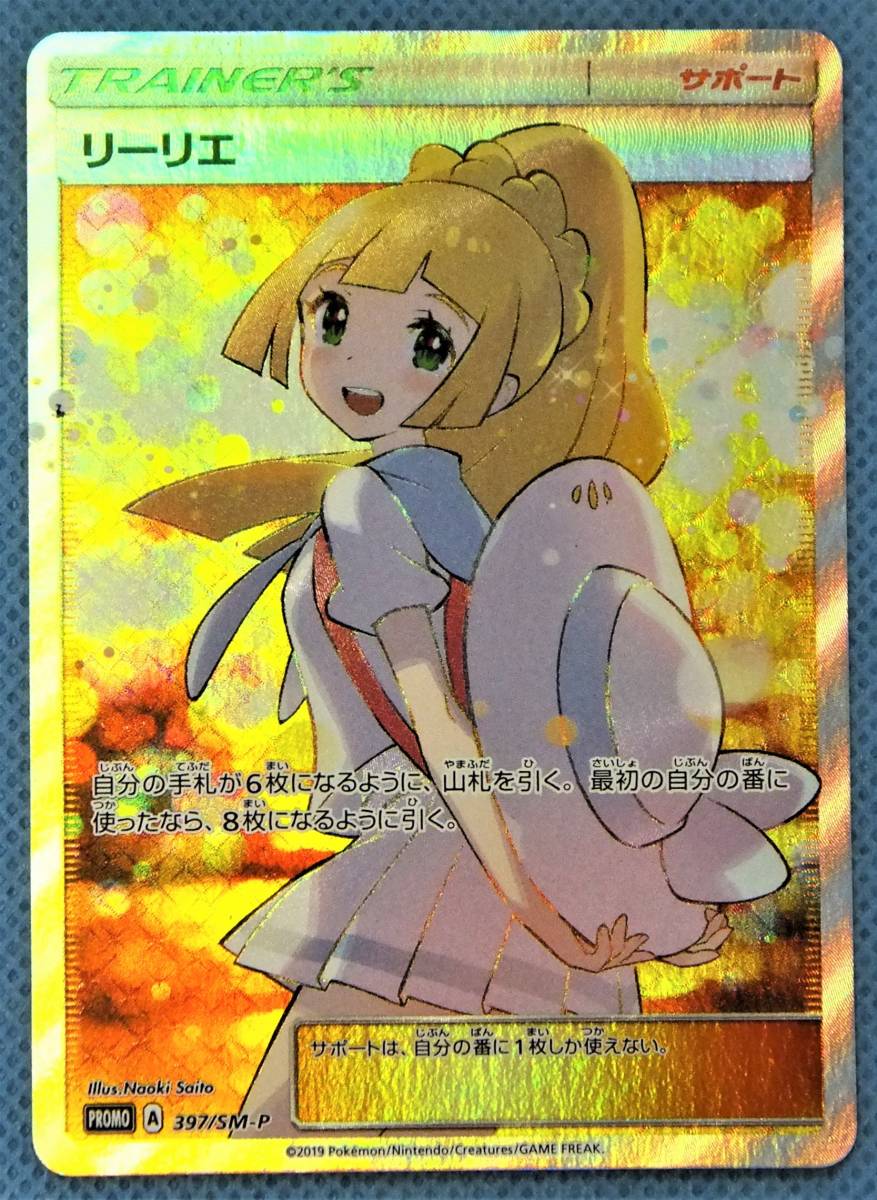 絶妙 ポケモンカードゲーム リーリエ エクストラバトル 397 Sm P 売り尽くし価格