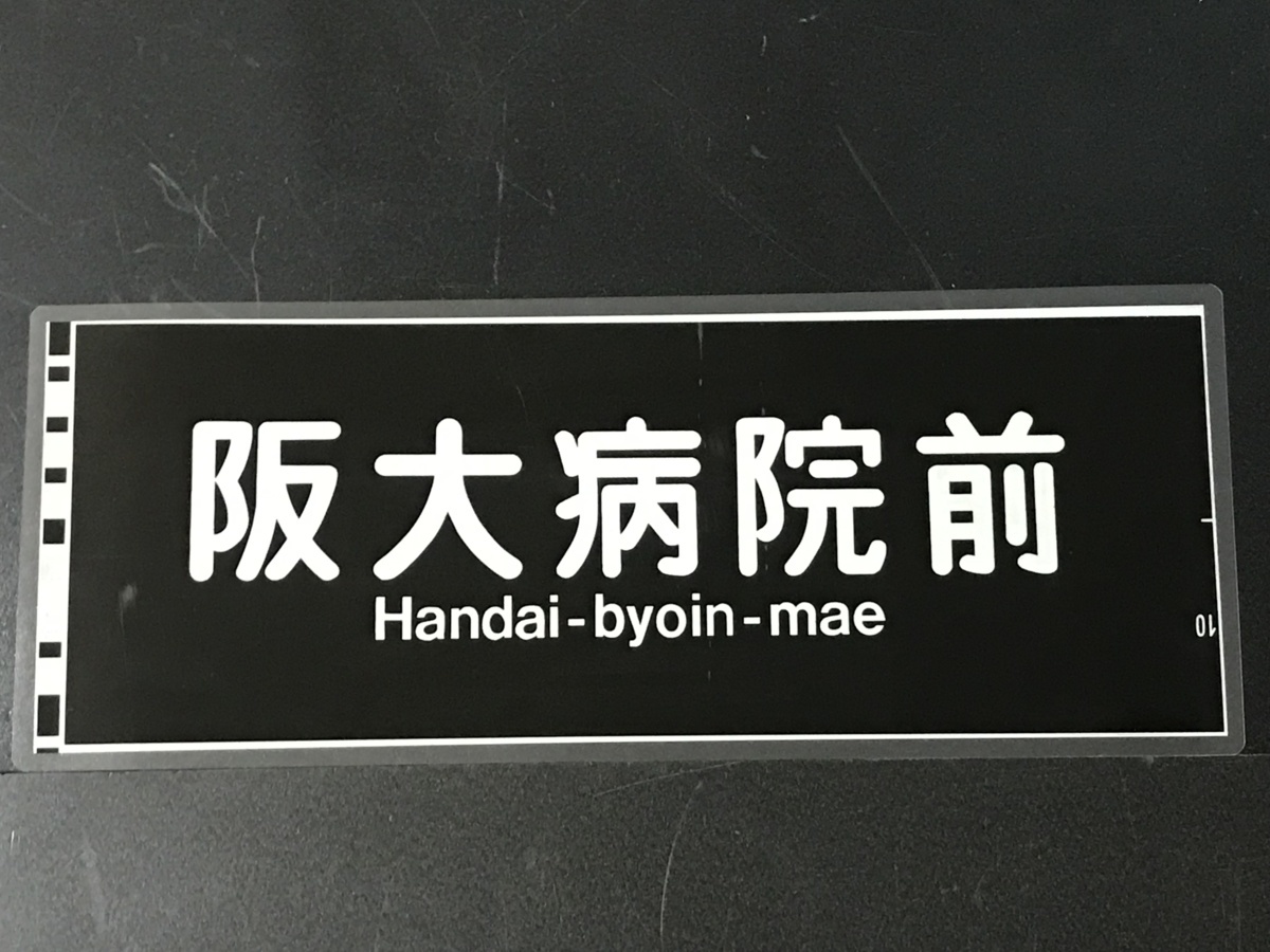 大阪モノレール 方向幕｜廃品、放出品