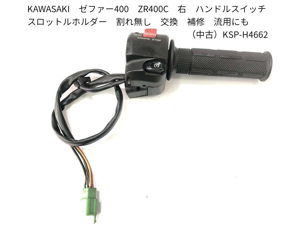 Z400GP スイッチボックス ハンドルスイッチ 右スイッチ［割れ無し