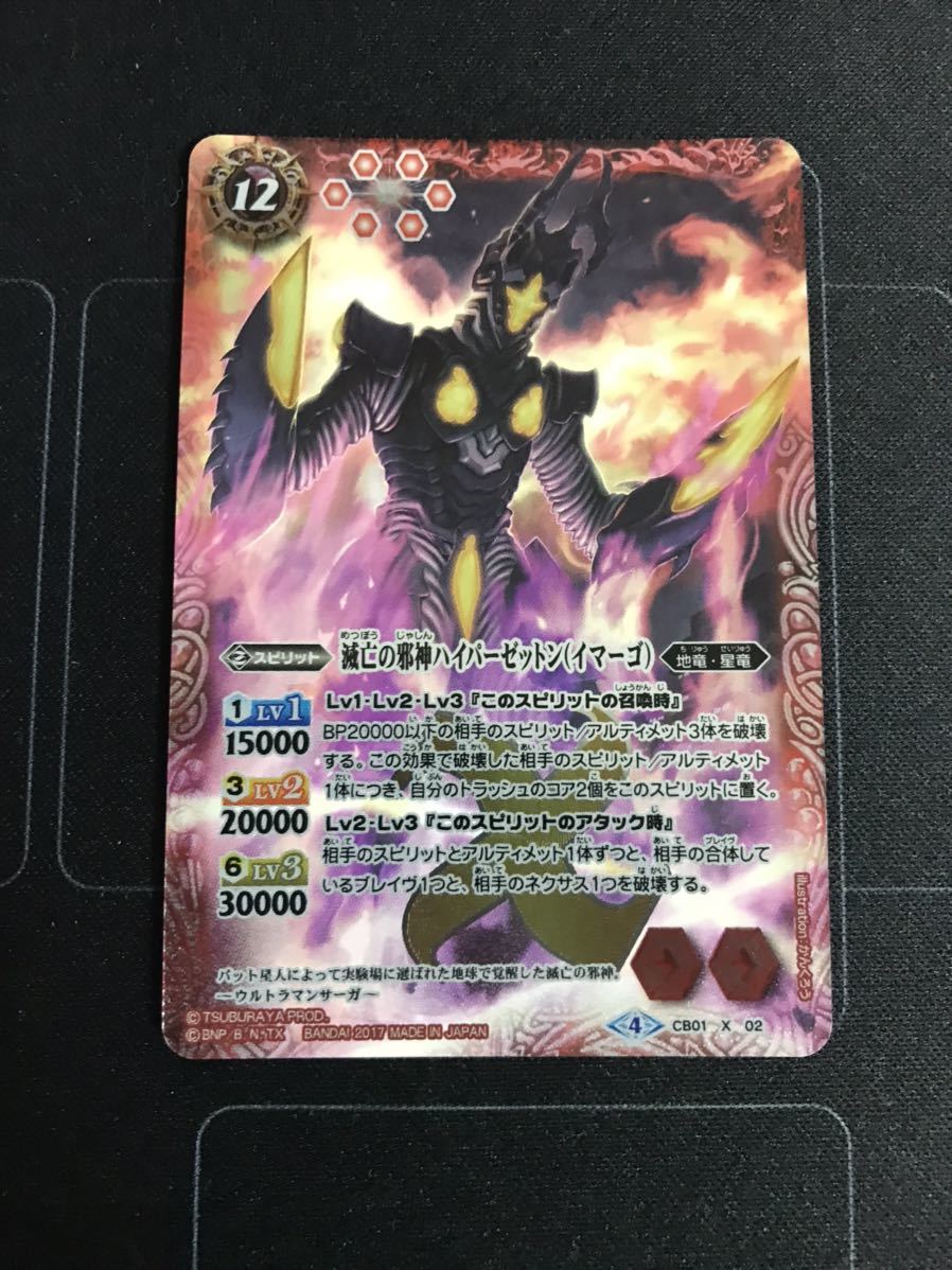 滅亡の邪神ハイパーゼットン（イマーゴ） バトルスピリッツ ウルトラ