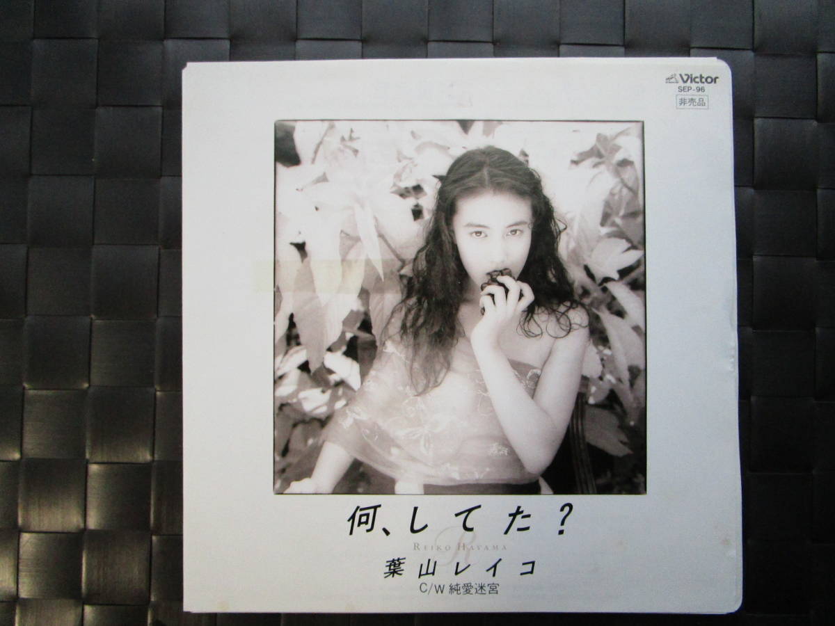 葉山レイコ 何してた？ C/W 美しい空間 葉山レイコ 何してた？ C/W 美しい空間 【公式通販】