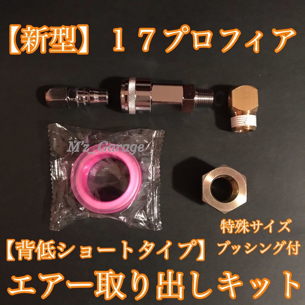 【バルブセット】07 17プロフィアエアー取り出しキット［安全弁タイプ］ バルブセット】07 17プロフィアエアー取り出しキット［安全弁