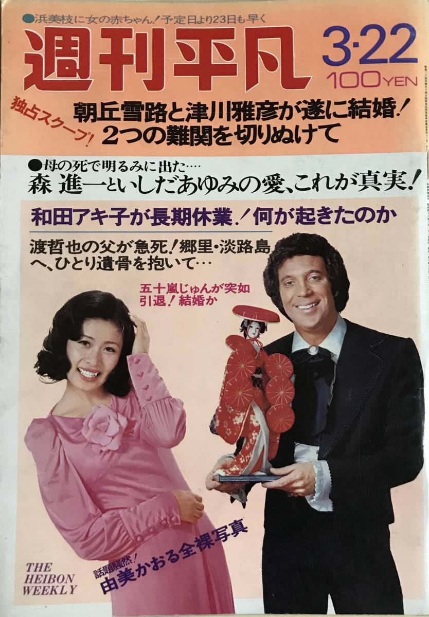 週刊平凡1973年3月22日草刈正雄由美かおる平浩二天地真理南沙織淡島千景葦原邦子吉永小百合西郷輝彦いしだあゆみ高橋真梨子森繁久弥 の落札情報詳細 ヤフオク落札価格情報 オークフリー スマートフォン版