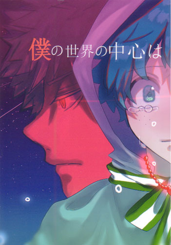 勝デク 小説 僕の世界の中心は 僕のヒーローアカデミア の落札情報詳細 ヤフオク落札価格情報 オークフリー スマートフォン版
