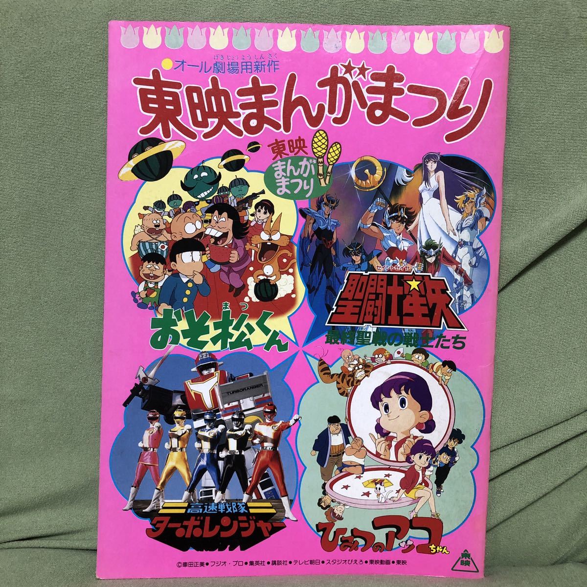 1989年春/東映まんがまつり/パンフレット/聖闘士星矢/おそ松くん