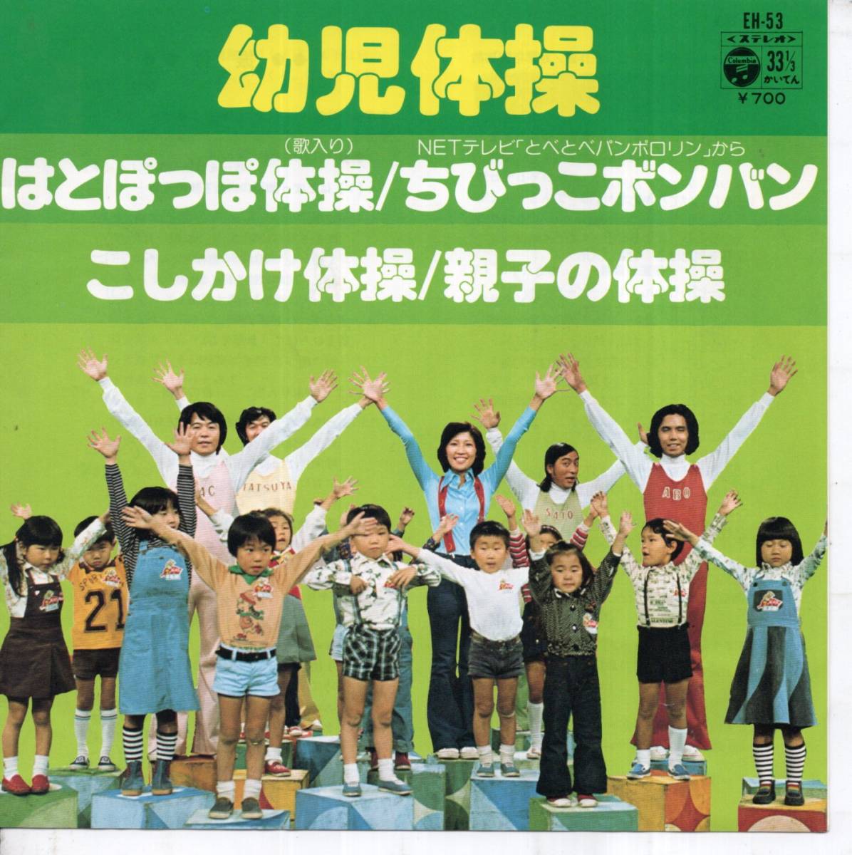 1976年昭和51年 山田美也子 こおろぎ73 Netテレビ どべとべパンポロリン 幼児体操 4曲収録レコード Eh 53 昭和レトロ の落札情報詳細 ヤフオク落札価格情報 オークフリー スマートフォン版