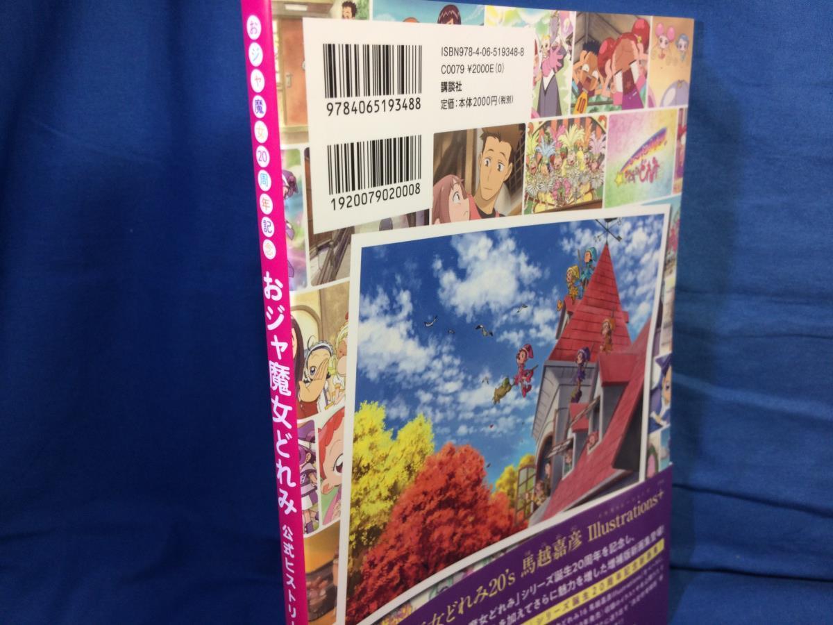 おジャ魔女20周年記念 おジャ魔女どれみ公式ヒストリーブック TV