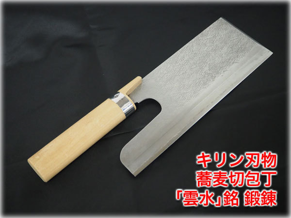 良品】キリン刃物 蕎麦切包丁 「雲水」銘 鍛錬 鎚目 DP 刃渡245mm 麺