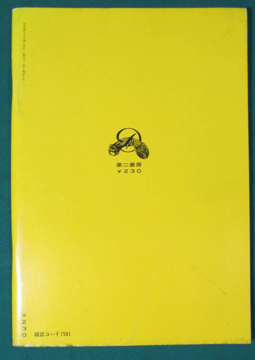 創刊号  薔薇族 1971年9月号 創刊号 きみとぼくの友愛のマガジン 第