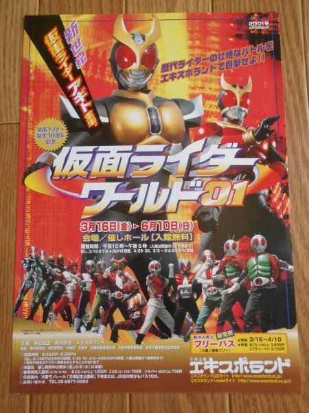 中古】チラシ 仮面ライダーワールド2001 仮面ライダー誕生30周年記念