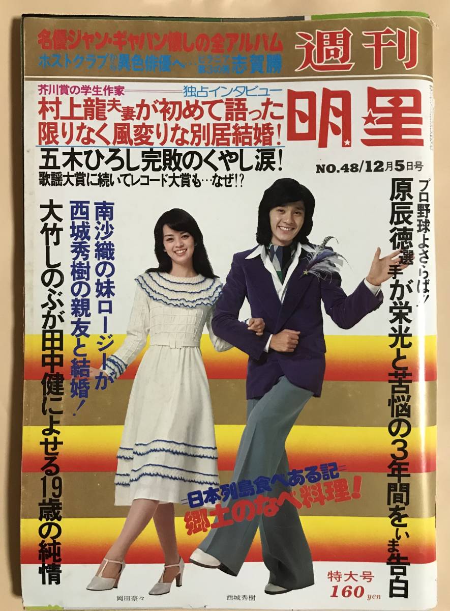週刊明星1976年12 5ピンクレディー西城秀樹キャンディーズ木之内みどり榊原郁恵草川祐馬草刈正雄大野真澄村上龍山口百恵鰐淵晴子野口五郎 の落札情報詳細 ヤフオク落札価格情報 オークフリー スマートフォン版