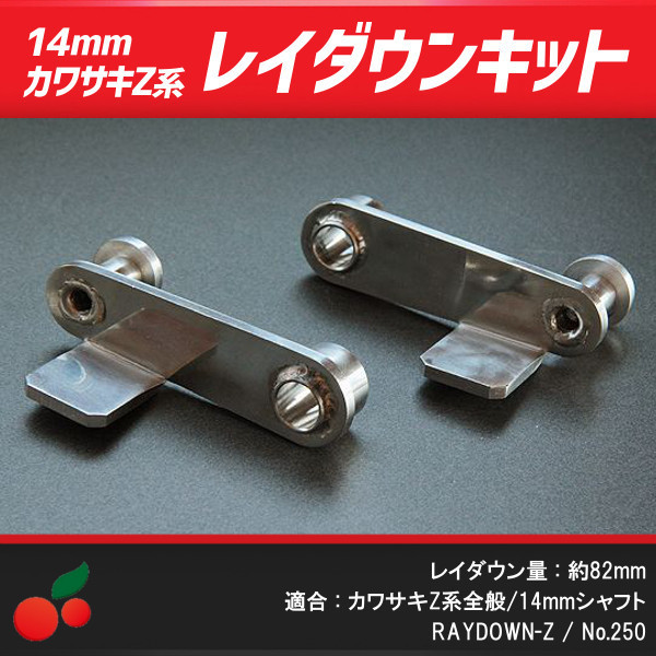 250】レイダウンキット 当時仕様 14mm シャフト用 カワサキZ系