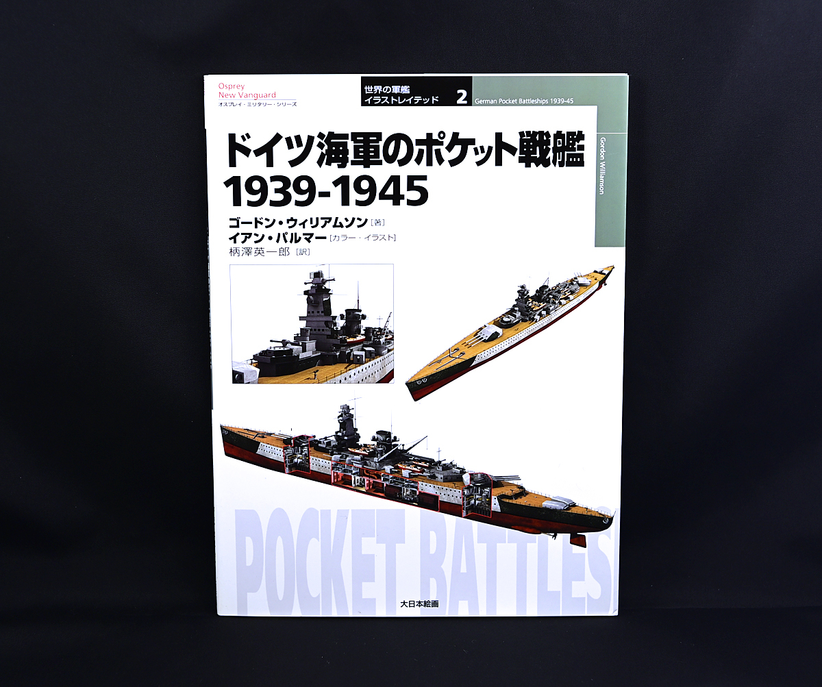 オスプレイ世界の軍艦イラストレイテッド２ ドイツ海軍のポケット戦艦１９３９ １９４５ 送料無料 の落札情報詳細 ヤフオク落札価格情報 オークフリー スマートフォン版