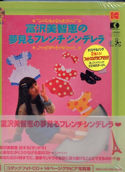 フォトCDグラビア『富沢美智恵の夢見るフレンチシンデレラ』の落札情報