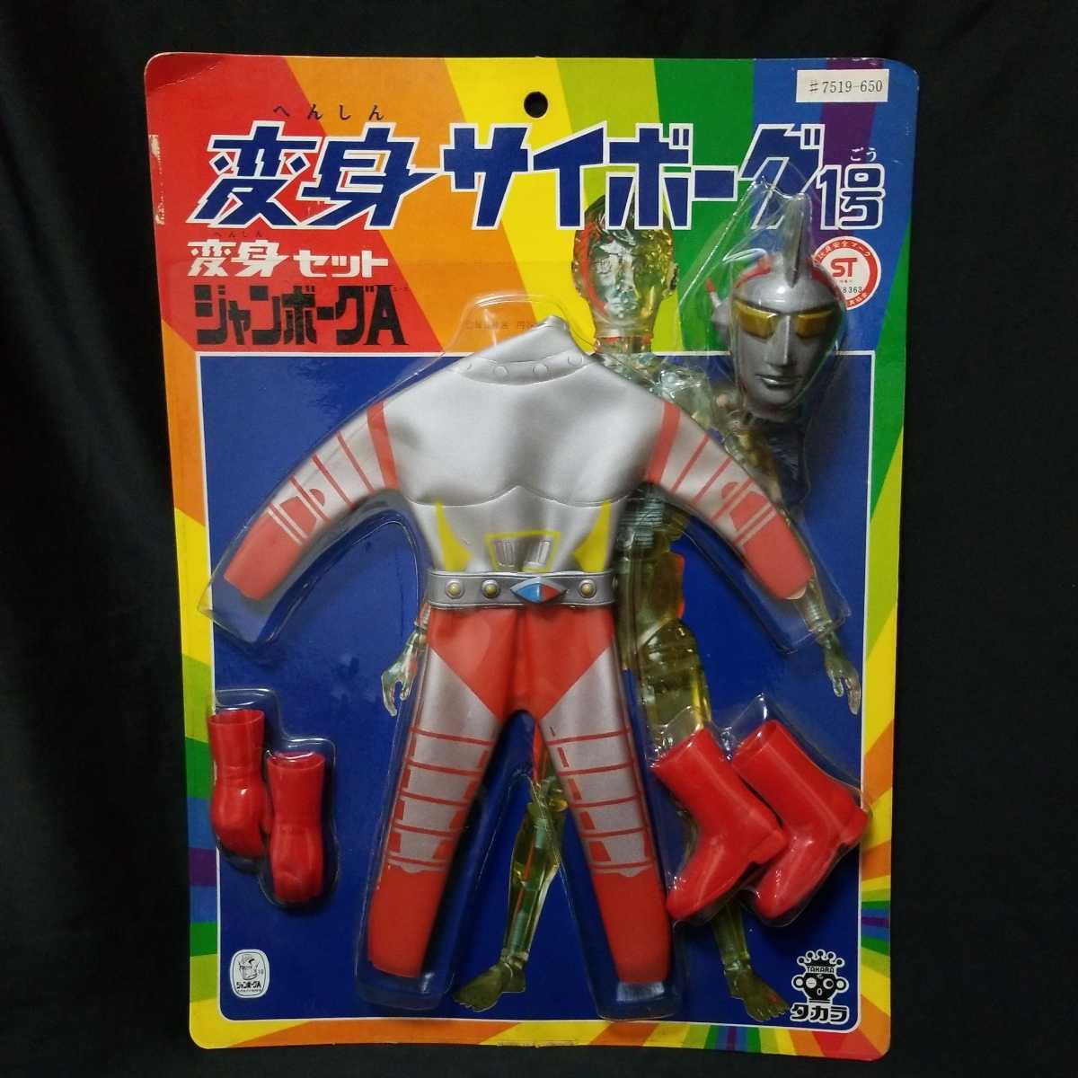 タカラ　変身サイボーグ　ロボット刑事 七宮事務所コレクション・変身サイボーグ1号/ロボット刑事