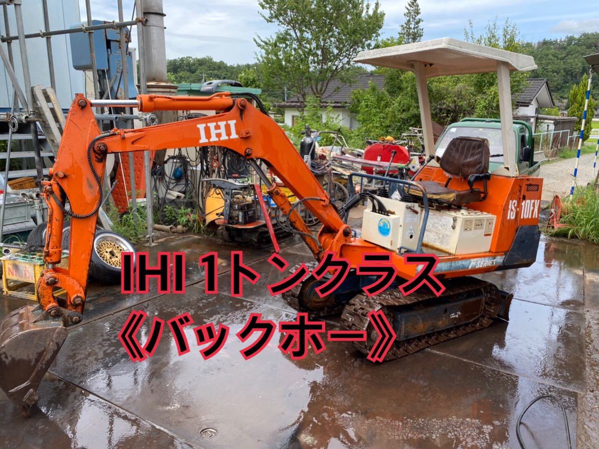 ミニバックホー IHI IS7GX 不動車 ジャンク 長野市