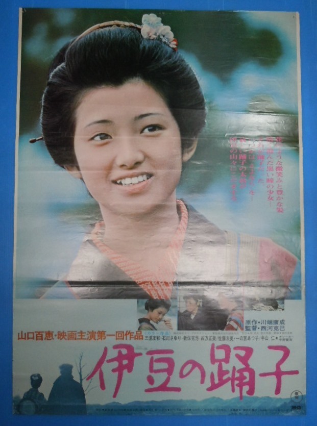 山口百恵 映画主演第一回作品 三浦友和 伊豆の踊子 東宝 B2判 映画ポスター 西河克己監督 映倫 の落札情報詳細 ヤフオク落札価格情報 オークフリー スマートフォン版