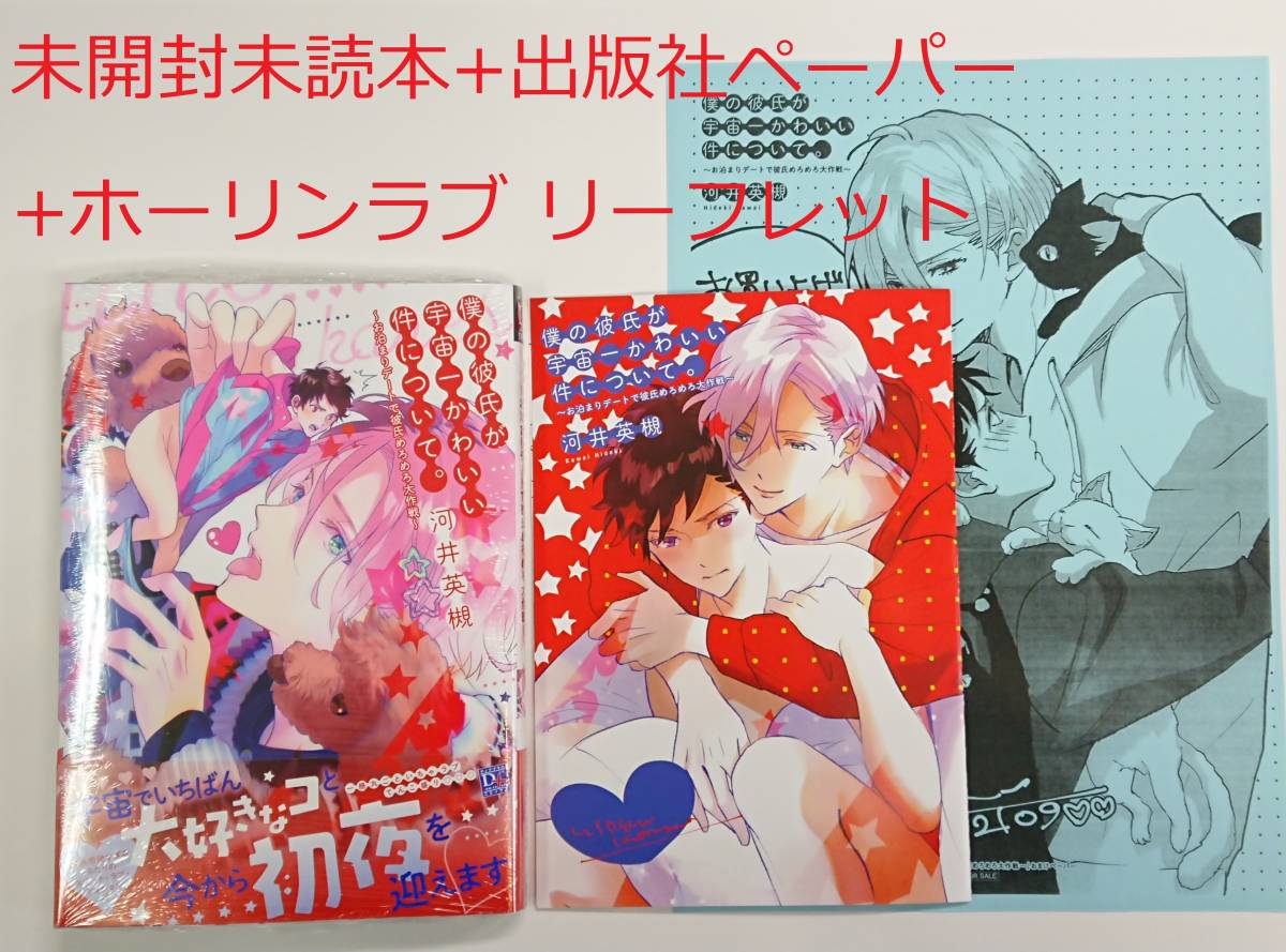 未使用に近い Blコミック 河井英槻 僕の彼氏が宇宙一かわいい件について ホーリンラブブックス特典リーフレット 出版社ペーパー付 未開封未読品 の落札情報詳細 ヤフオク落札価格情報 オークフリー スマートフォン版