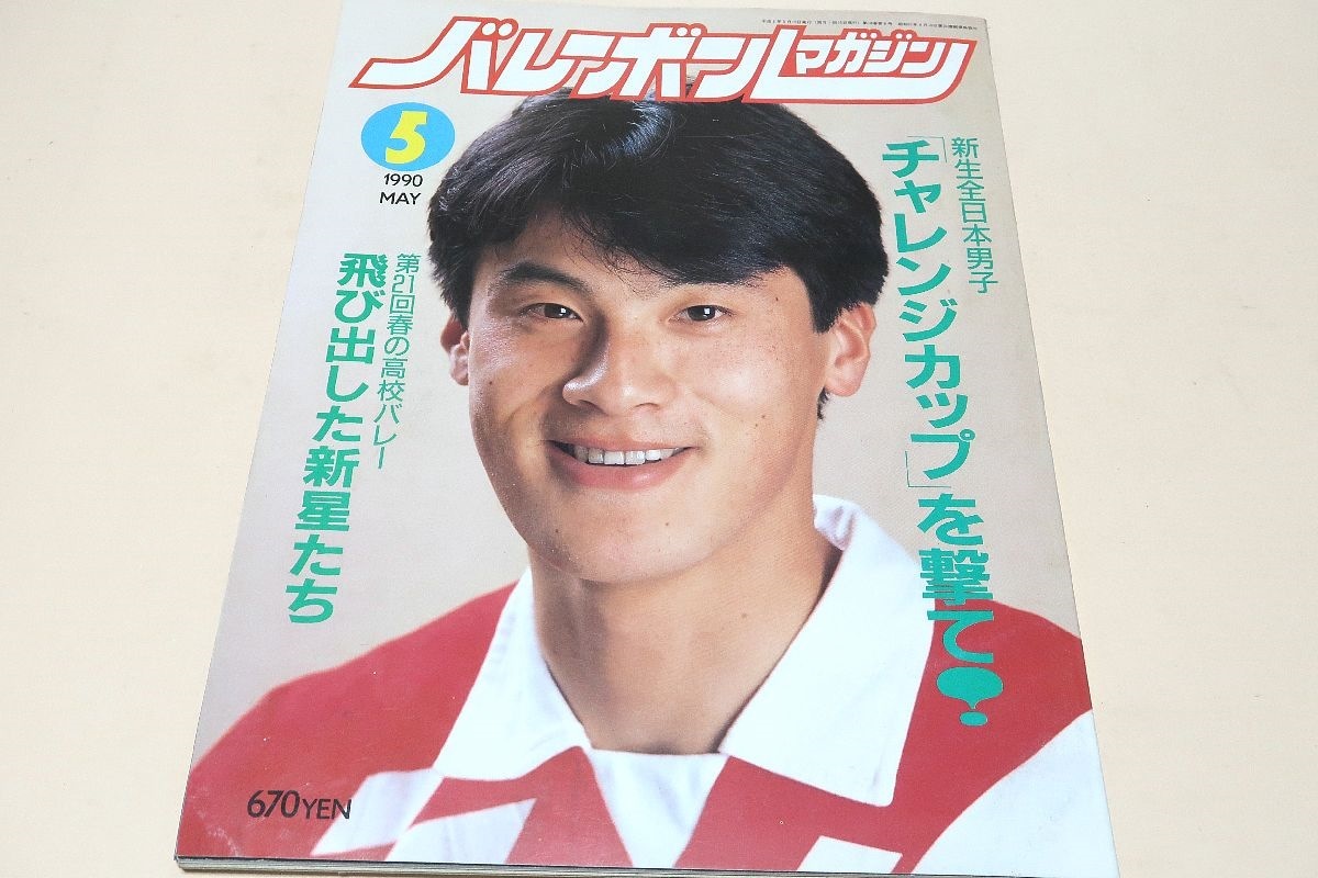 やや傷や汚れあり バレーボールマガジン 1990年5月号 第21回春の高校バレー 新生全日本男子 チャレンジカップを撃て 斎藤真由美19歳 多治見麻子17歳 の落札情報詳細 ヤフオク落札価格情報 オークフリー スマートフォン版 やや傷や汚れあり バレーボールマガジン 1990年5月号 第21回春の高校バレー 新生全日本男子 チャレンジカップを撃て 斎藤真由美19歳 多治見麻子17歳 の落札情報詳細 ヤフオク落札価格情報 オークフリー スマートフォン版