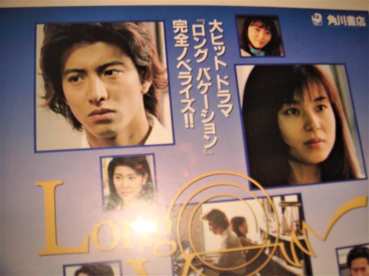 木村拓哉・山口智子 ロングバケーション 入手困難非売品ポスター