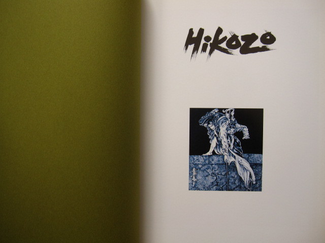 目立った傷や汚れなし （詳細）】洋書 図録 Hikozo : 伊藤彦造
