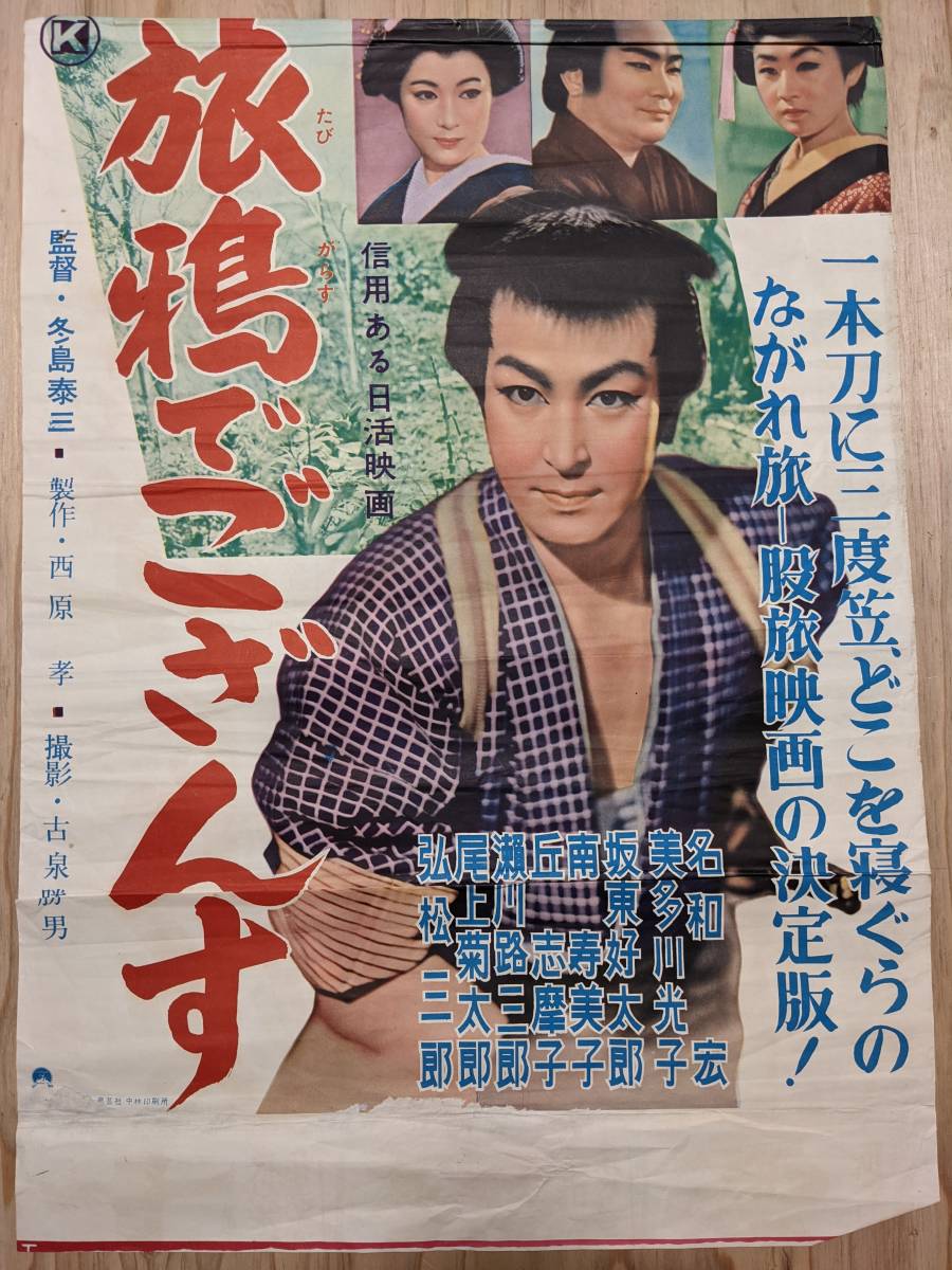 傷や汚れあり】B50 旅鴉でござんす 日活映画 多和宏 美多川光子 坂東