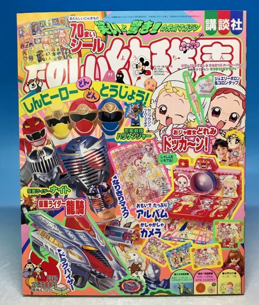 中古】講談社 たのしい幼稚園 2002年3月号☆おジャ魔女どれみ/仮面