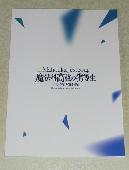 未使用】魔法科高校の劣等生 Mahouka Fes.2014 パシフィコ横浜編