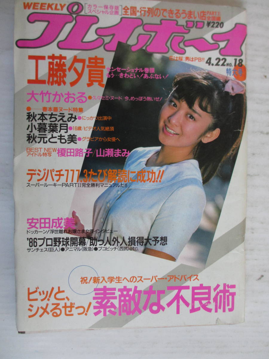小暮千絵ヌード 傷や汚れあり】昭和61年4月22日・No18号・【ヌード・小暮葉月,16歳・秋元とも美・秋本ちえみ】工藤夕貴・大竹かおる・榎田路子・山瀬まみ・少女隊の落札情報詳細  - Yahoo!オークション落札価格検索 オークフリー
