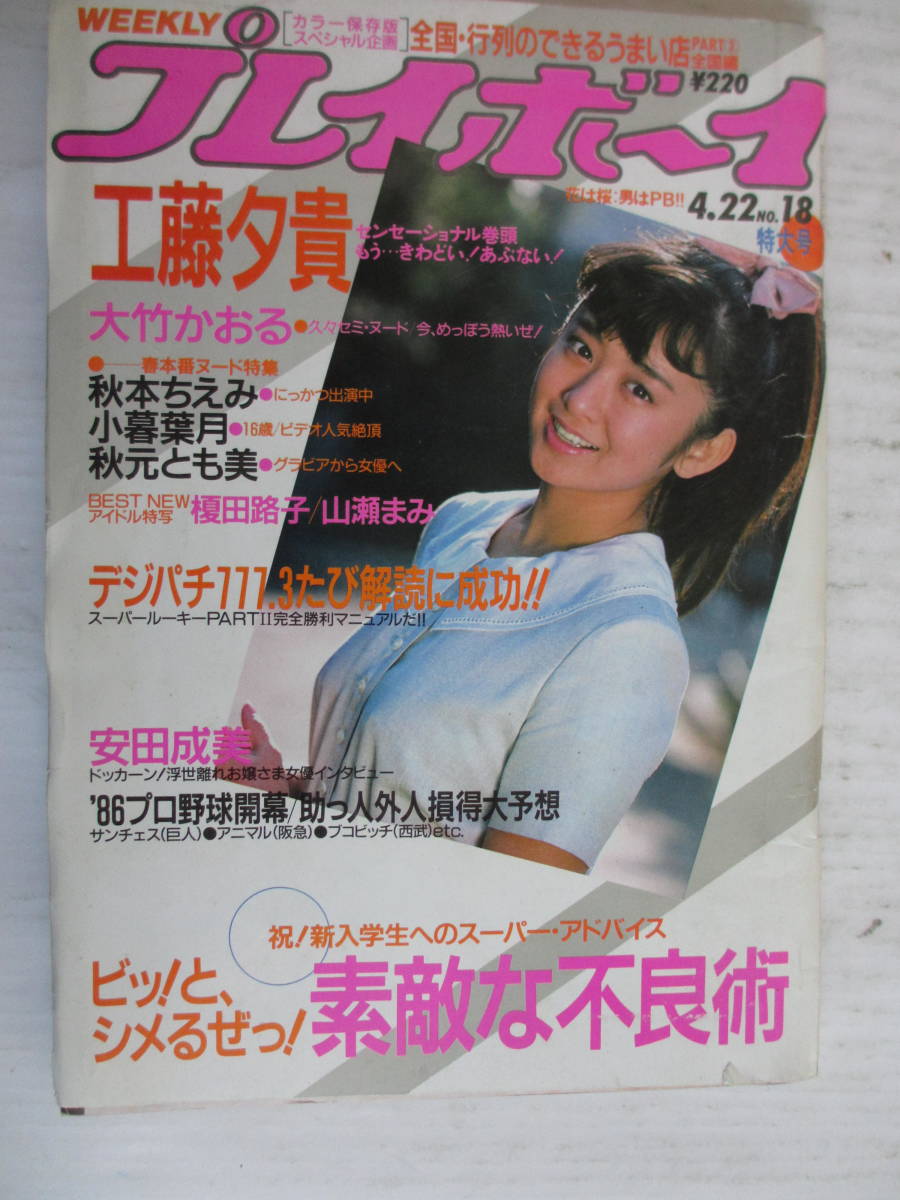 昭和61年4月22日・No18号・【ヌード・小暮葉月,16歳・秋元とも美・秋本ちえみ】工藤夕貴・大竹かおる・榎田路子・山瀬まみ・少女隊の1番目の画像