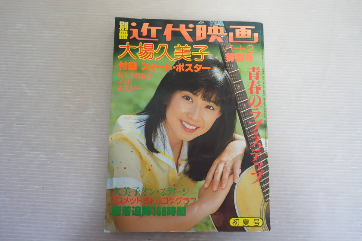 Yahoo!オークション - 大場久美子 写真集 撮影 半田也寸志 送料