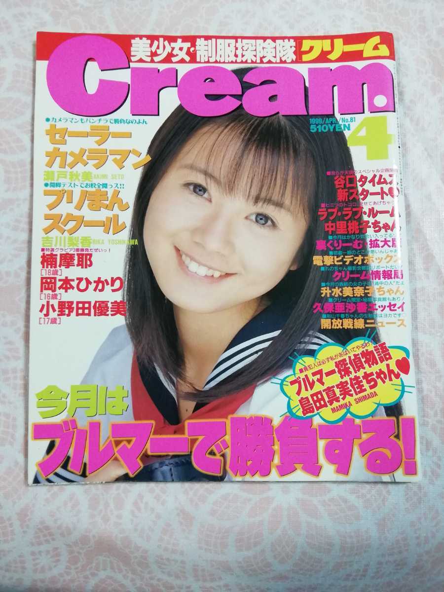 目立った傷や汚れなし】CREAM クリーム 1999年4月号 升水美奈子/岡本