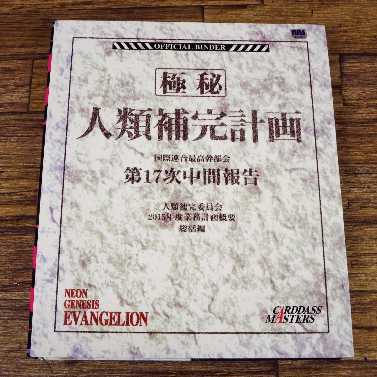 エヴァンゲリオン人類補完計画オフィシャルバインダー エヴァンゲリオン人類補完計画オフィシャルバインダー