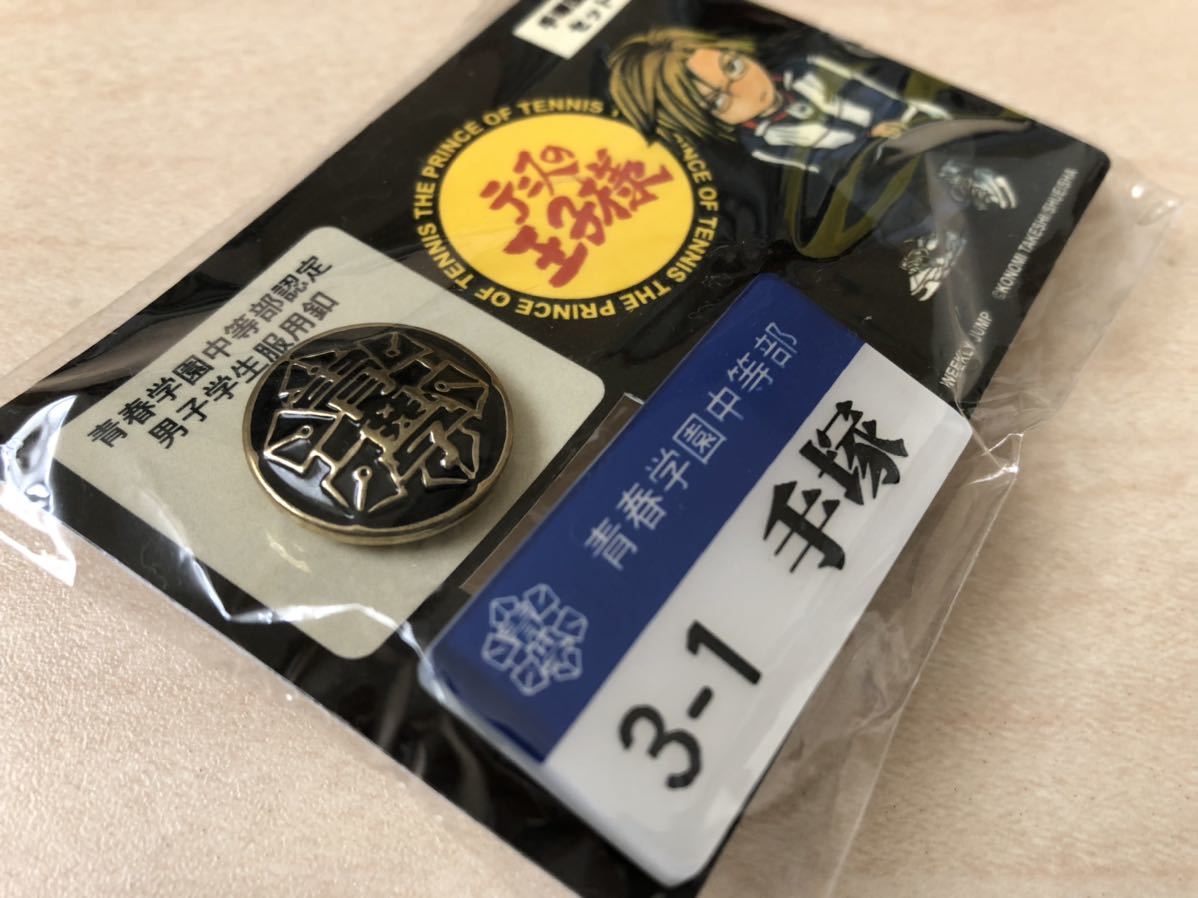 ★手塚国光　青春学園　校章　釦　ネームプレートなど 未使用】送料無料 テニスの王子様 男子学生服 ボタン 校章 手塚