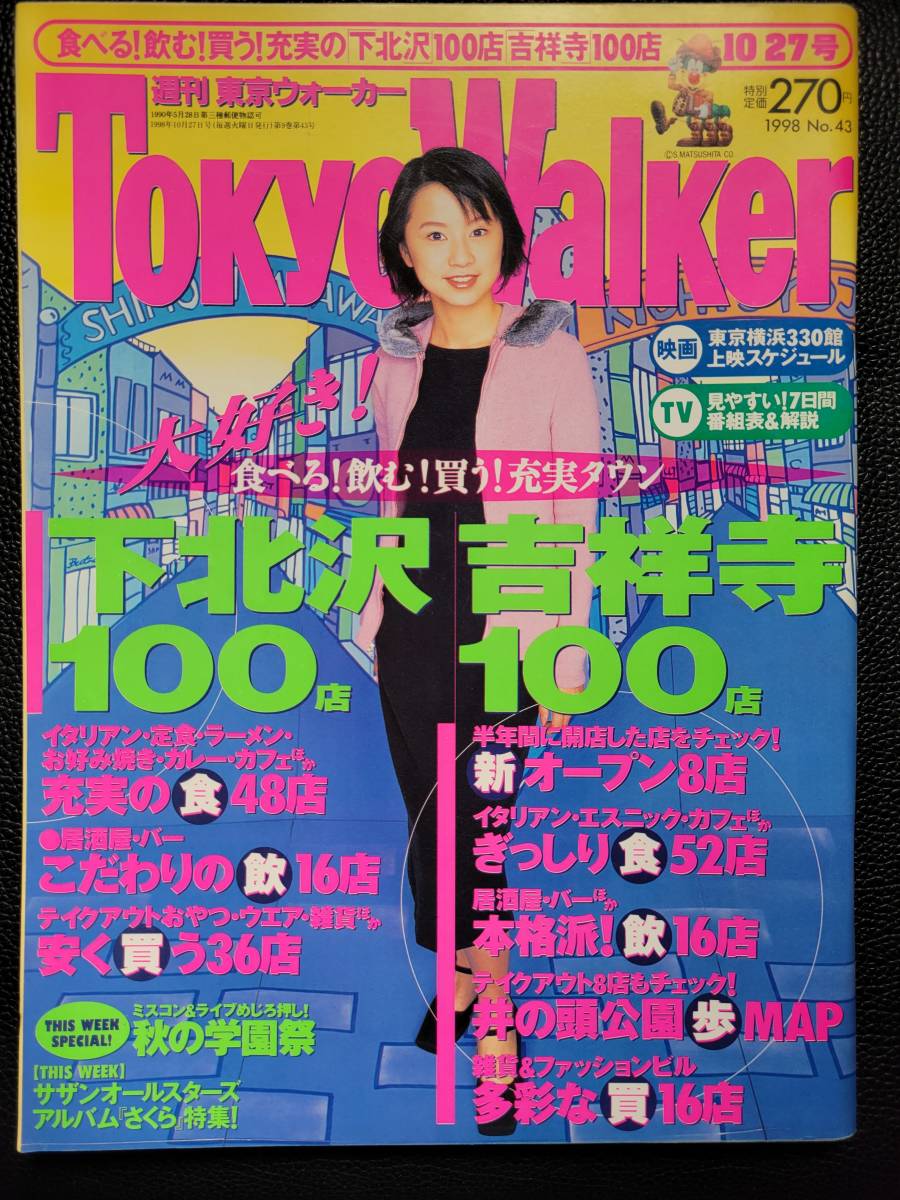 東京ウォーカー tokyo walker 森高千里 表紙 1990年 希少 【公式