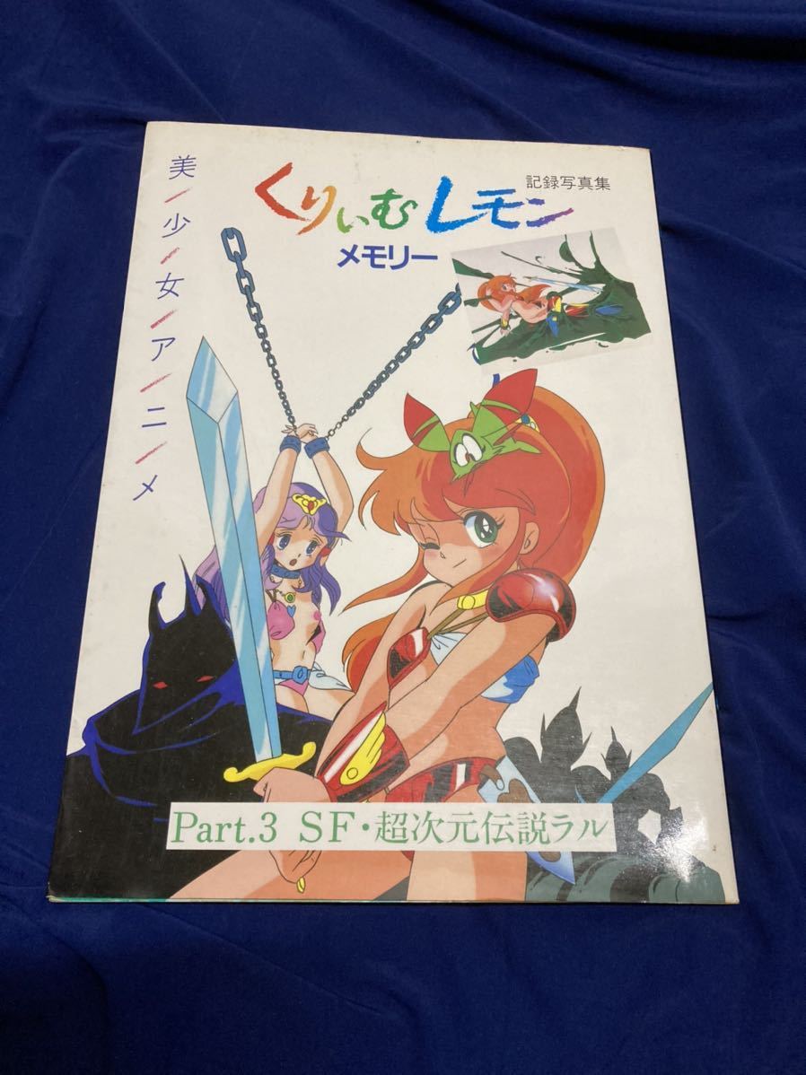 くりいむレモン メモリー 記録写真集 Part1〜Part4