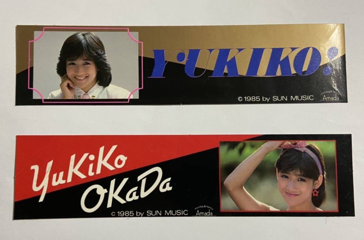 やや傷や汚れあり】岡田有希子 ステッカー2種類 85年 サン