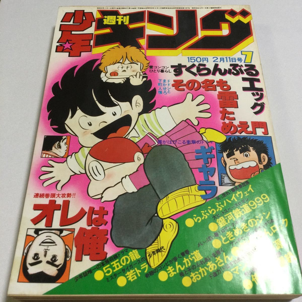 1979年／週刊・少年キング　少年画報社。表紙／銀河鉄道999【昭和ノスタルジ】 さよなら銀河鉄道999設定資料集（少年画報社） | 私設松本零士博物館