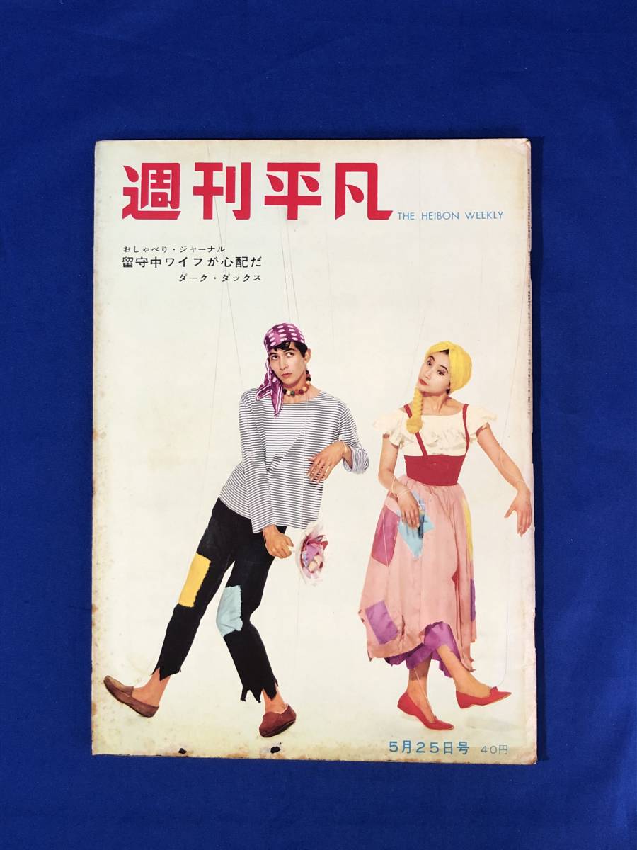 傷や汚れあり】BH258サ○週刊平凡 1960年5月25日 岡田真澄
