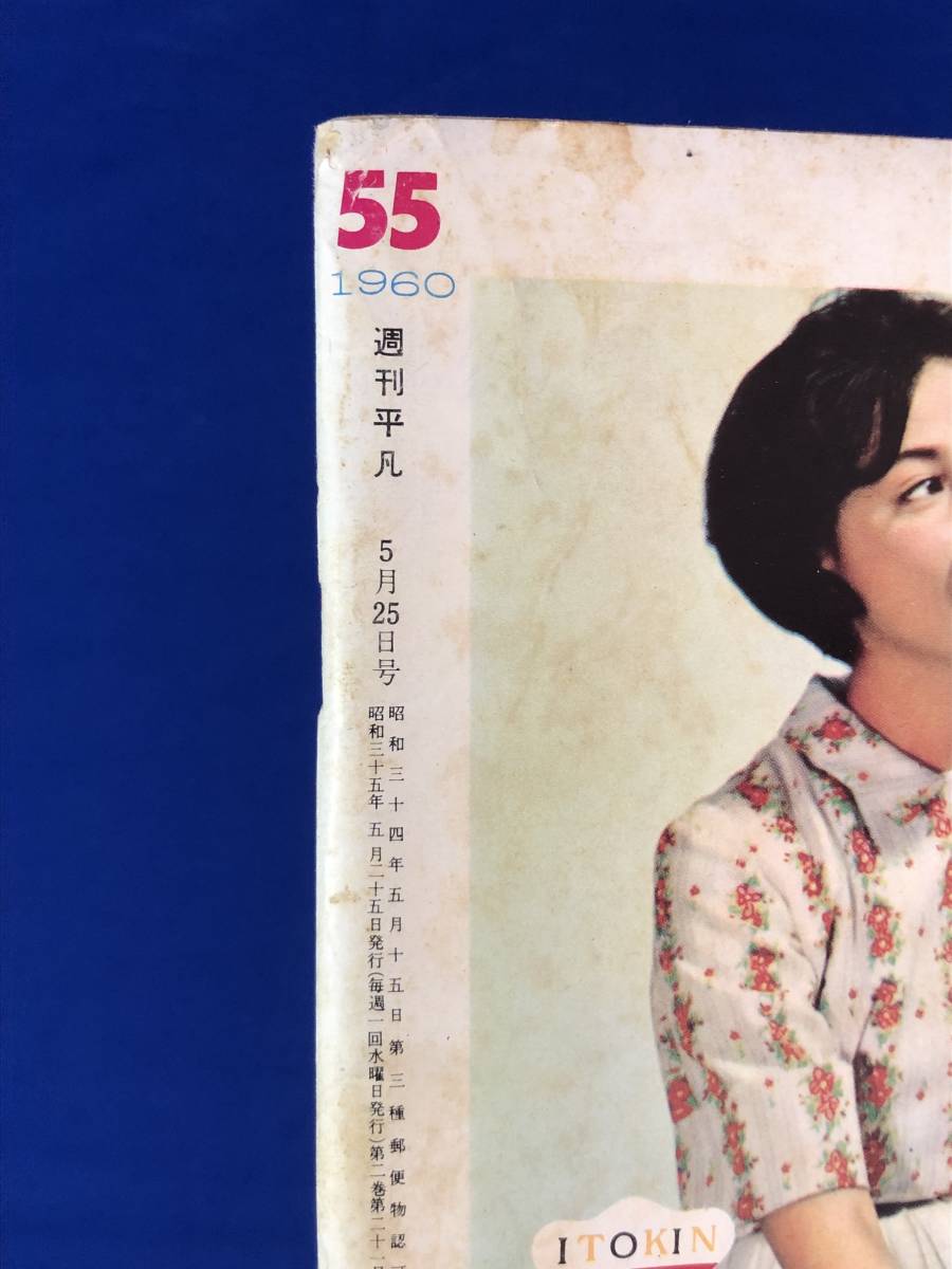傷や汚れあり】BH258サ○週刊平凡 1960年5月25日 岡田真澄