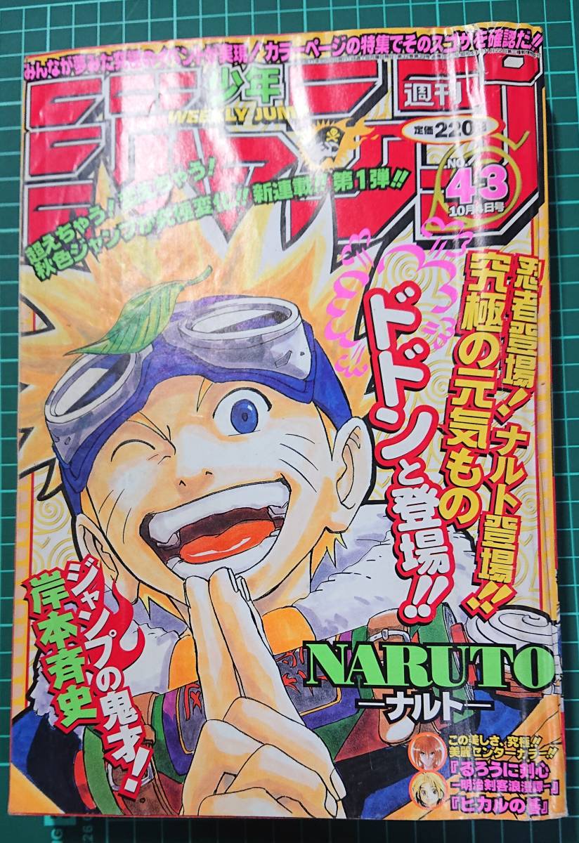 ナルト Eromanga Sakura 週刊少年ジャンプ 1999年 43号 NARUTO