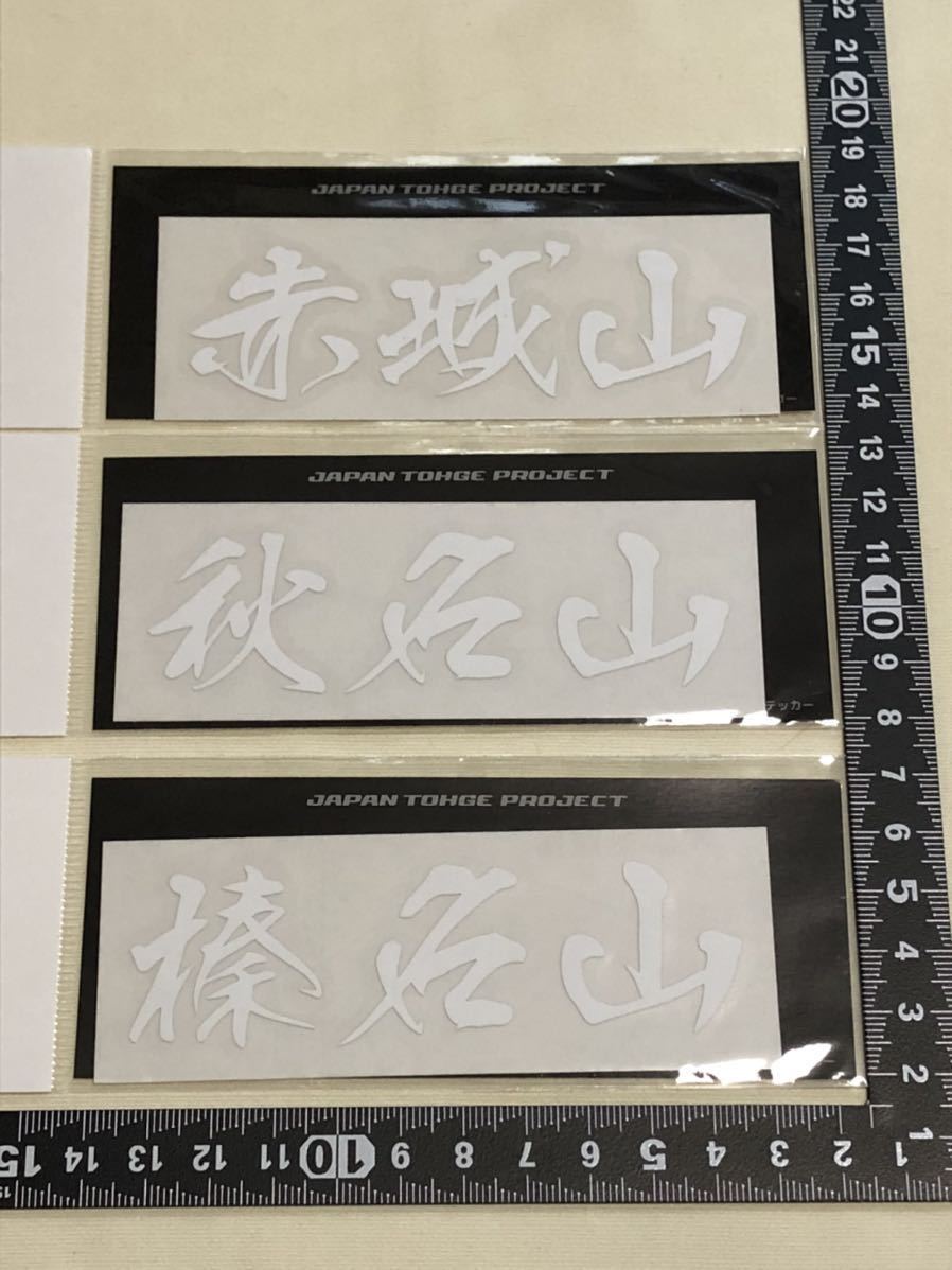 ジャパン峠プロジェクト 裏榛名 ジャパン峠プロジェクト 裏榛名